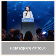 [HD현대건설기계] 기업행사 | 영어행사 | VIP TOUR | 영어사회자 | 만찬행사