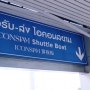 태국 전문가의 방콕 수상버스 정복 .! 아이콘시암 가는 법
