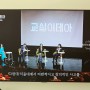 MBC 교육다큐 교실이데아-교육토크콘서트