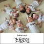 [찰떡이 D+126] 우리 아기 첫 조동모임 ♥ (라라꼼므 조동룩과 함께)