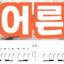 나의 아저씨 OST, 손디아 - 어른 우쿨렐레 코드 악보
