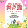 2024 청남대 영춘제 개최 🌼