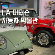 LA 가볼만한 곳, 피터슨 자동차 박물관