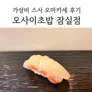 [잠실 가성비 오마카세] 오사이초밥 잠실점_ 스시 디너 오마카세 내돈내산 후기
