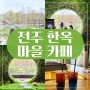 전주 한옥마을 뷰 카페 마시랑게 포토존 내돈내산