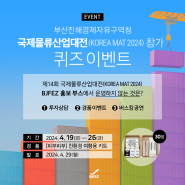 [당첨자발표][EVENT] 부산진해경제자유구역청 <국제물류산업대전(KOREA MAT 2024> 참가 퀴즈이벤트