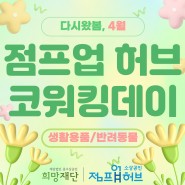 [입주사 네트워킹] 2024년🌼4월🌼 코워킹데이_생활용품&반려동물 분야