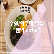 [수원/아주대/일식] 생활의 달인에 나온 비벼먹는 마제면 '멘야고코로'