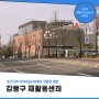 [강동구 기자단] 중고나라의 성지 '재활용센터 리싸이클시티'