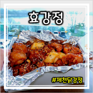 제천중앙시장맛집 제천닭강정 효강정 포장 후기