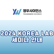 [영우사이언스] KOREA LAB 2024 현장세미나가 열립니다!