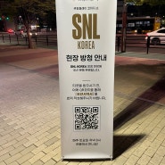 SNL 시즌 5 방청 당첨 및 후기(feat. 강태오)