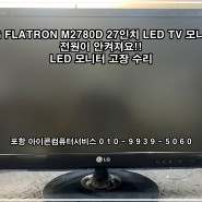 포항 모니터 수리- LG 27인치 TV 모니터(M2780D) 전원이 안 켜지는 고장- 아이콘 컴퓨터서비스(흥해)