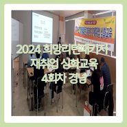 [경남] 2024 희망리턴패키지 재취업 심화교육 4회차