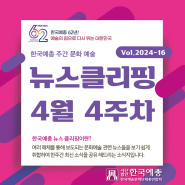 [한국예총 주간문화예술] 뉴스클리핑 4월 4주차