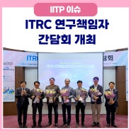 미래인재 양성을 위한 ITRC 연구책임자 간담회 개최