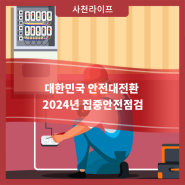 대한민국 안전대전환 2024년 집중안전점검