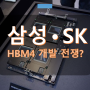 SK하이닉스, TSMC와 손잡고 HBM4 만드는데... 삼성은!