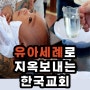 유아세례로 지옥 보내는 한국 교회들!!