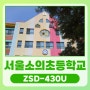 서울소의초등학교 스탠드DID 43인치 ZSD-430U 설치 사례