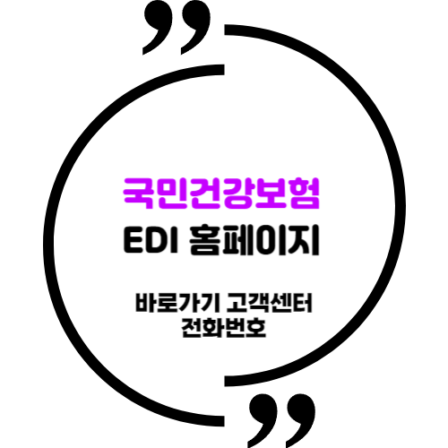 국민건강보험 EDI 홈페이지 바로가기 (4대보험 edi) : 네이버 블로그