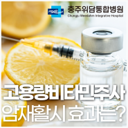 대전에서 암 재활시 암병원에서 맞는 고용량비타민주사의 면역치료 효과는?