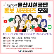 울산시설공단 홍보 서포터즈 모집(4.26.~5.10.)