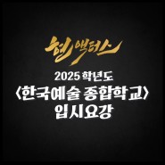 강동연기학원 현액터스 한국예술종합학교 2025학년도 신입생 모집요강!!