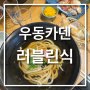 합정맛집 우동맛집 정호영 셰프 우동카덴 내돈내먹 솔직후기