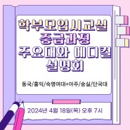 <학부모입시교실> [1강]동국/홍익/숙명+아주/숭실/단국