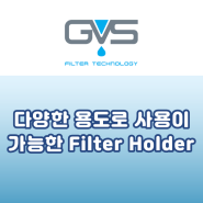 [GVS] 다양한 용도로 사용할 수 있는 Filter Holder