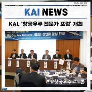 KAI, ‘항공우주 전문가 포럼’ 개최... New Aerospace 시대 민간주도 산업화 전략 논의