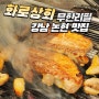 논현역 신논현역 맛집 무한리필 고기집 화로상회 추천