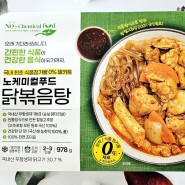 노케미컬푸드 닭볶음탕 천연조미료 유기농식단 원팬요리