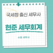 수원세무사, 거동이 불편하신 부모님의 예금을 지출목적으로 자녀들 계좌로 이체하는 경우 사전증여일까?