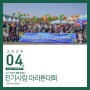 [행사] 전기인의 축제, 제21회 전기사랑 마라톤대회를 빛낸 '신보그룹'