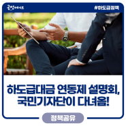 [국민기자단] 하도급대금 연동제 지역별 현장 설명회 후기