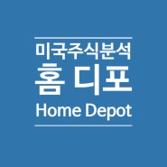 미국 주식 Home Depot (HD) 분석