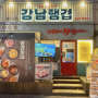 [기흥구/보정동] 냉삼겹 삼겹살 맛집 강남랭겹