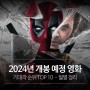 2024년 개봉 예정 영화 (기대작 순위 TOP 10 월별 정리)
