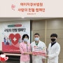 에이치큐브병원 사랑의 헌혈 캠페인 후기