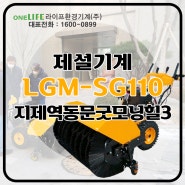 LGM-SG110 겨울철 제설기 납품현장!