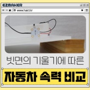 이지메이커 키트! 빗면의 기울기에 따른 자동차의 속력 비교 실험