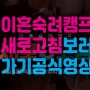 이혼숙려캠프 새로고침 보러가기 공식영상 관련 방송정보