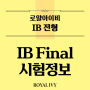 IB(International Baccalaureate) 시험 타임라인 상세정보