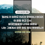 내 나라는 이 세상에 속한 것이 아니니라 : 요한복음 18장 33절~38절