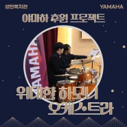 야마하와 성민복지관 '위대한 하모니 오케스트라'의 특별한 스토리