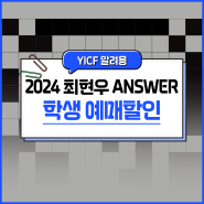 2024 최현우 ANSWER 공연 in 용인, 티켓 예매 할인 정보 및 학생할인 알아보기!