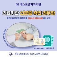 의료기관 신분증 확인 의무화, 미아사거리치과 베스트엠치과