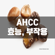 AHCC 효능, 부작용, 추천/키노코AHCC - 항암제부작용, NK세포활성화